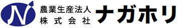 農業生産法人 株式会社ナガホリ